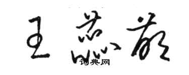 骆恒光王蕊萌草书个性签名怎么写