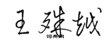 骆恒光王殊越草书个性签名怎么写