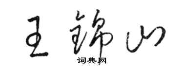 骆恒光王锦山草书个性签名怎么写
