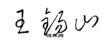 骆恒光王锡山草书个性签名怎么写