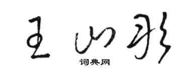 骆恒光王山彤草书个性签名怎么写