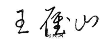 骆恒光王雁山草书个性签名怎么写