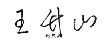 骆恒光王竹山草书个性签名怎么写