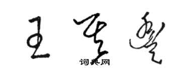 骆恒光王其丰草书个性签名怎么写