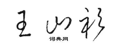 骆恒光王山衫草书个性签名怎么写