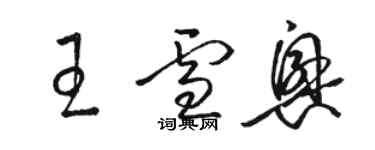 骆恒光王雪兴草书个性签名怎么写