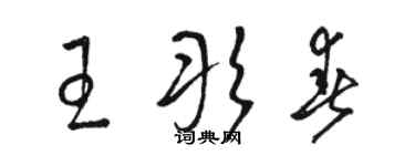 骆恒光王彤春草书个性签名怎么写