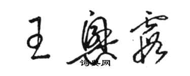 骆恒光王兴霞草书个性签名怎么写