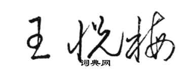 骆恒光王悦梅草书个性签名怎么写