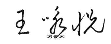骆恒光王咏悦草书个性签名怎么写