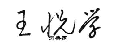 骆恒光王悦学草书个性签名怎么写