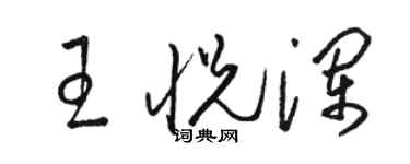 骆恒光王悦澜草书个性签名怎么写