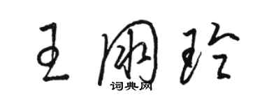 骆恒光王朋玲草书个性签名怎么写