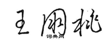 骆恒光王朋桃草书个性签名怎么写