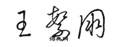 骆恒光王繁朋草书个性签名怎么写