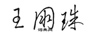 骆恒光王朋珠草书个性签名怎么写