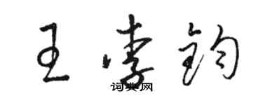 骆恒光王李钧草书个性签名怎么写