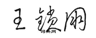 骆恒光王锁朋草书个性签名怎么写