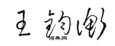 骆恒光王钧衡草书个性签名怎么写