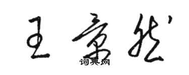 骆恒光王景然草书个性签名怎么写