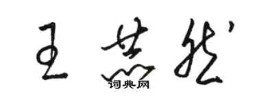 骆恒光王赫然草书个性签名怎么写