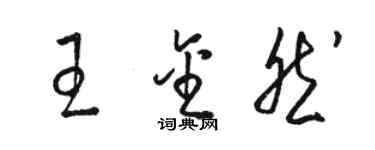 骆恒光王金然草书个性签名怎么写
