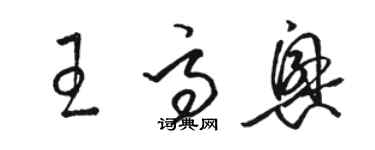 骆恒光王高兴草书个性签名怎么写