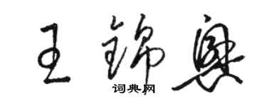 骆恒光王锦兴草书个性签名怎么写
