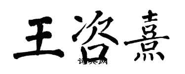 翁闿运王咨熹楷书个性签名怎么写
