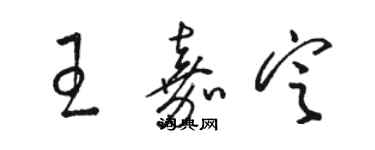 骆恒光王嘉定草书个性签名怎么写