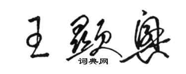 骆恒光王显兴草书个性签名怎么写