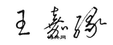 骆恒光王嘉缘草书个性签名怎么写