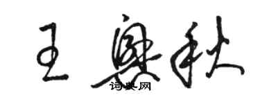 骆恒光王兴秋草书个性签名怎么写