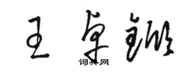 骆恒光王卓锨草书个性签名怎么写