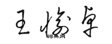 骆恒光王愉卓草书个性签名怎么写