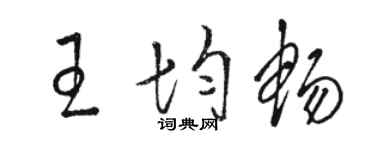 骆恒光王均畅草书个性签名怎么写