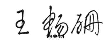 骆恒光王畅硼草书个性签名怎么写