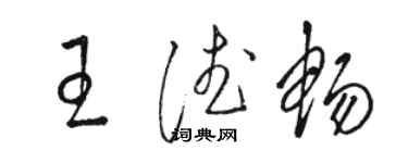 骆恒光王德畅草书个性签名怎么写