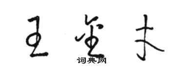 骆恒光王金才草书个性签名怎么写