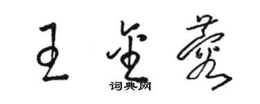 骆恒光王金蓉草书个性签名怎么写