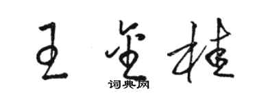骆恒光王金桂草书个性签名怎么写