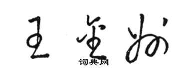 骆恒光王金州草书个性签名怎么写