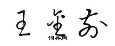 骆恒光王金前草书个性签名怎么写