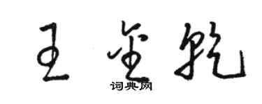骆恒光王金乾草书个性签名怎么写