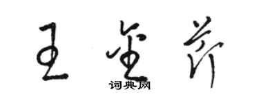 骆恒光王金芹草书个性签名怎么写