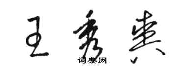 骆恒光王秀爽草书个性签名怎么写