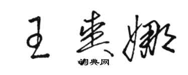 骆恒光王爽娜草书个性签名怎么写
