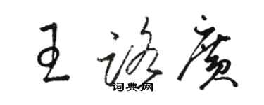 骆恒光王路广草书个性签名怎么写
