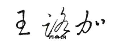 骆恒光王路加草书个性签名怎么写