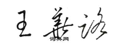 骆恒光王华路草书个性签名怎么写